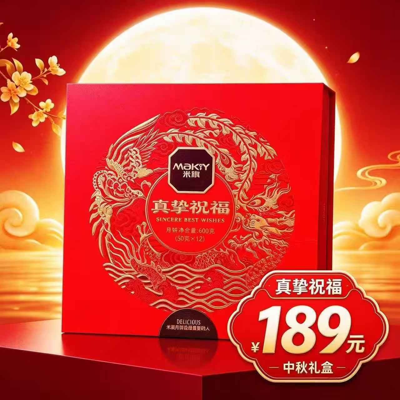 米旗月饼真挚祝福600克